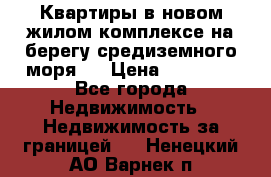 Квартиры в новом жилом комплексе на берегу средиземного моря.  › Цена ­ 59 000 - Все города Недвижимость » Недвижимость за границей   . Ненецкий АО,Варнек п.